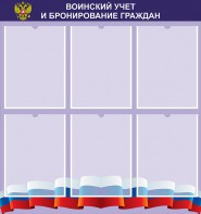 Стенд "Воинский учет и бронирование граждан" - fgospostavki.ru - Омск