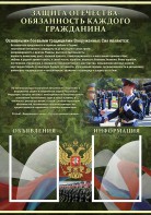Стенд "Защита Отечества-обязанность каждого гражданина" - fgospostavki.ru - Омск
