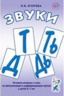Речевой материал и игры для автоматизации и дифференциации звуков Т, Ть, Д, Дь - fgospostavki.ru - Омск