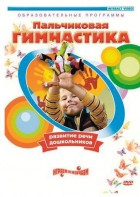 DVD "Пальчиковая гимнастика для развития речи дошкольников" - fgospostavki.ru - Омск