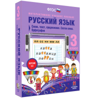 Русский язык 3 класс. Слово, текст, предложение. Состав слова. Орфография - fgospostavki.ru - Омск