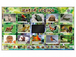 Комплект оборудования "Живой уголок" (животные) - fgospostavki.ru - Омск
