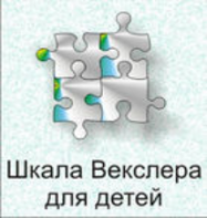 Шкала интеллекта для детей Д. Векслера - fgospostavki.ru - Омск