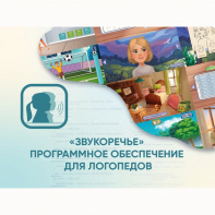 «Звукоречье» Программное обеспечение для Логопедов - fgospostavki.ru - Омск