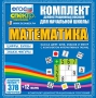 Динамические раздаточные пособия. Математика (карточки). Касса цифр, букв, знаков и фигур с набором интерактивных таблиц. - fgospostavki.ru - Омск