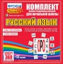 Динамические раздаточные пособия. Русский язык (комплект демонстрационных материалов). Касса букв, слогов, звуковых схем с набором интерактивных таблиц. - fgospostavki.ru - Омск