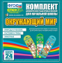 Динамические раздаточные пособия. Окружающий мир (шнуровка). Животные, природа и человек, растения и грибы. - fgospostavki.ru - Омск