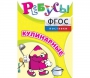 Ребусы "Кулинарные" - fgospostavki.ru - Омск