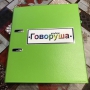 Альбом "Говоруша". Развивающие пособия на липучках  - fgospostavki.ru - Омск