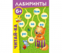 Лабиринты "Читай-ка" - fgospostavki.ru - Омск